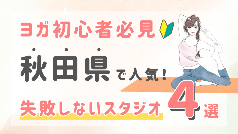 ピラティススタジオDEP 人気 おすすめ マシンピラティス ヨガ 秋田県