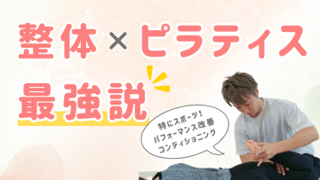 【山形市】整体×ピラティスはスポーツパフォーマンスとケガ予防に効果絶大〜整えて動くが基礎を作る〜