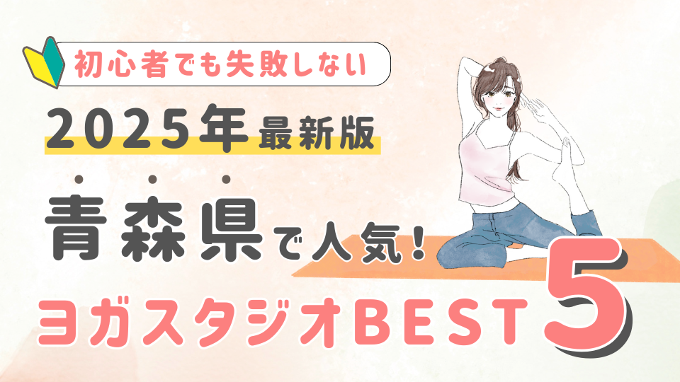 【2025最新版】青森県の人気ヨガスタジオBEST５！初心者が失敗しない選び方の秘訣