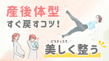 産後の体型リカバリーにはピラティスがおすすめ！産後ピラティスで美しく整える産後ケア