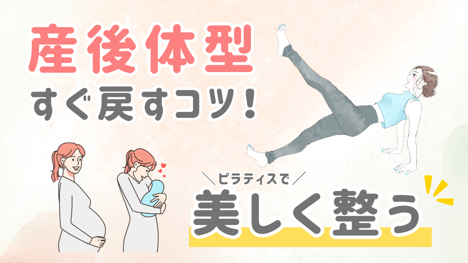 産後の体型リカバリーにはピラティスがおすすめ!産後ピラティスで美しく整える産後ケア