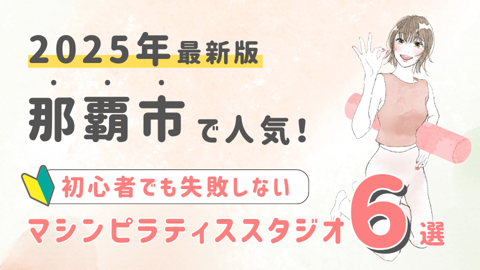 【厳選】那覇市の人気マシンピラティススタジオ6選!初心者が失敗しない選び方の秘訣