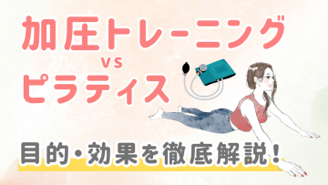 【初心者向け比較ガイド】ピラティスと加圧トレーニングの違いとは？効果・目的別の選び方