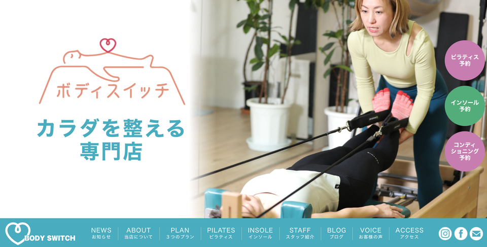 おすすめ　人気　口コミ　初心者　マシンピラティス　ピラティス　ピラティススタジオ　BODY SWITCH