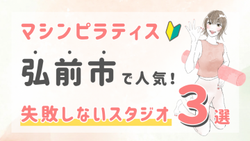 ピラティススタジオDEP 人気 おすすめ マシンピラティス 弘前市