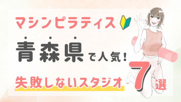 ピラティススタジオDEP 人気 おすすめ マシンピラティス 青森県