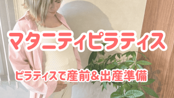 ピラティススタジオDEP 人気 おすすめ マシンピラティス マタニティピラティス