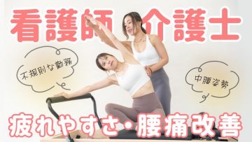 ピラティススタジオDEP 人気 おすすめ マシンピラティス 看護師 介護士