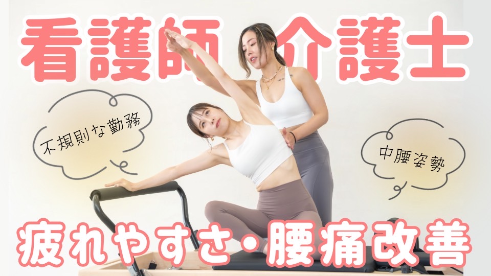 ピラティススタジオDEP 人気 おすすめ マシンピラティス 看護師 介護士