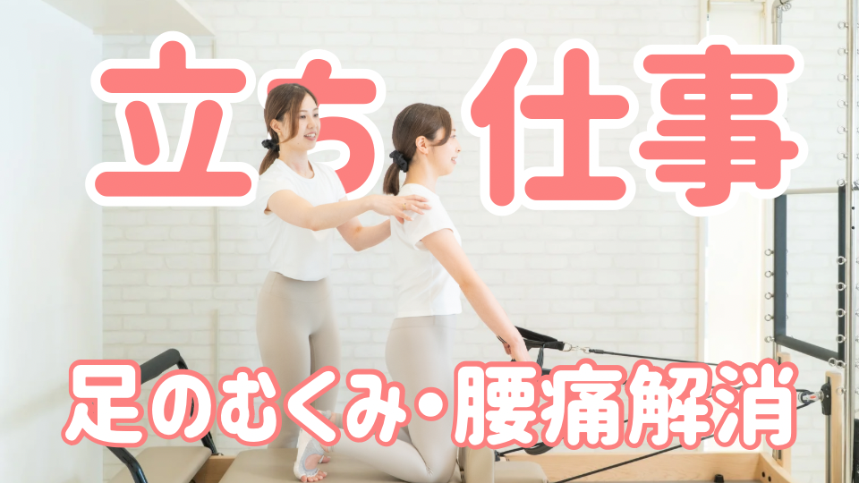 ピラティススタジオDEP 人気 おすすめ マシンピラティス 立ち仕事