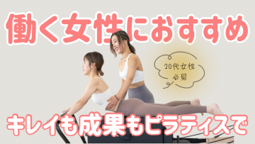 ピラティススタジオDEP 人気 おすすめ マシンピラティス 20代女性
