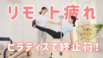 ピラティススタジオDEP 人気 おすすめ マシンピラティス リモートワーク