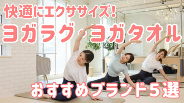 ピラティススタジオDEP 人気 おすすめ マシンピラティス ヨガラグ ヨガタオル