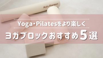 ピラティススタジオDEP 人気 おすすめ マシンピラティス ヨガブロック