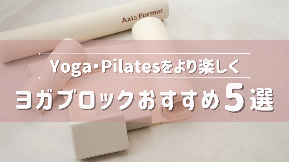 ピラティススタジオDEP 人気 おすすめ マシンピラティス ヨガブロック