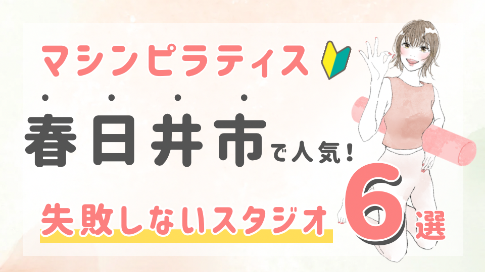 ピラティススタジオDEP 人気 おすすめ マシンピラティス 春日井市