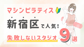 ピラティススタジオDEP 人気 おすすめ マシンピラティス ジム 新宿