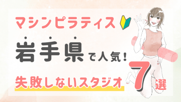 ピラティススタジオDEP 人気 おすすめ マシンピラティス ジム 岩手県