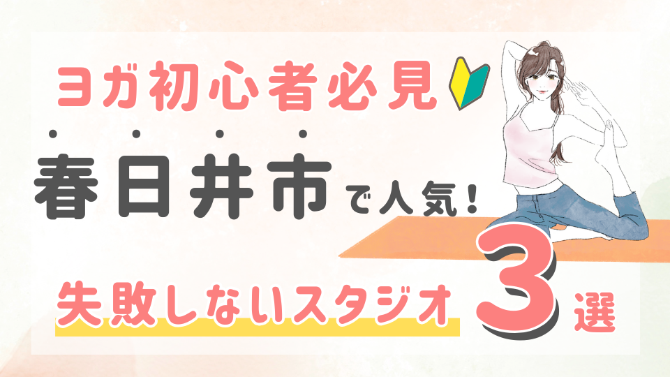 ピラティススタジオDEP 人気 おすすめ マシンピラティス ヨガ 春日井市