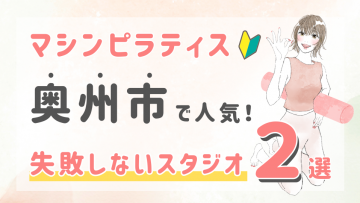 ピラティススタジオDEP 人気 おすすめ マシンピラティス ジム 奥州市
