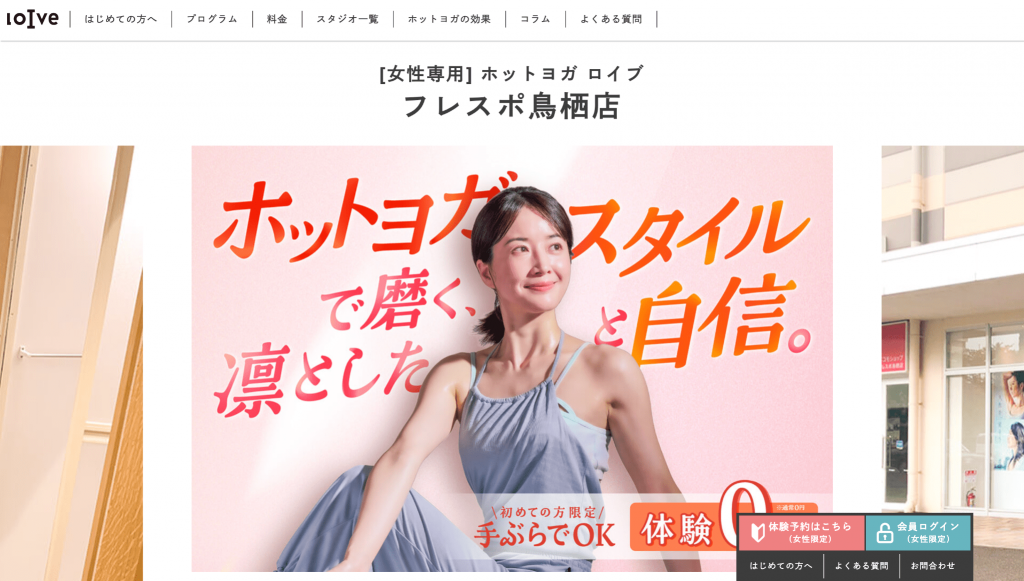 おすすめの人気ヨガスタジオ 　初心者　ヨガ体験レッスン　ホットヨガロイブ