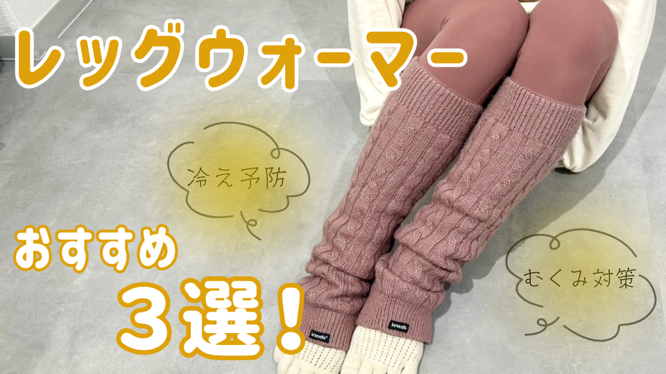 ピラティススタジオDEP 人気 おすすめ マシンピラティス レッグウォーマー