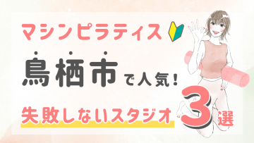 ピラティススタジオDEP 人気 おすすめ マシンピラティス ジム 鳥栖市