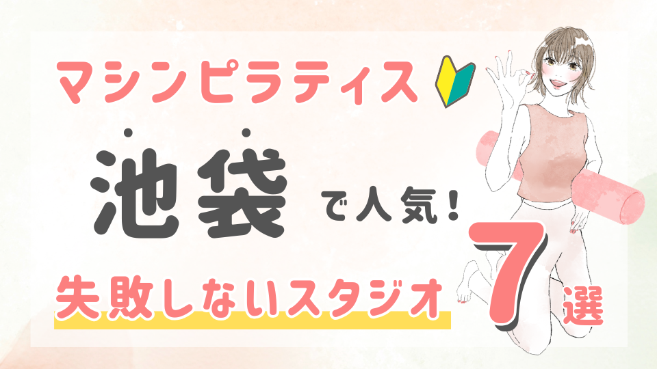 ピラティススタジオDEP 人気 おすすめ マシンピラティス ジム 池袋