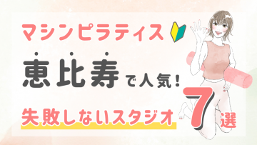 ピラティススタジオDEP 人気 おすすめ マシンピラティス ジム 恵比寿