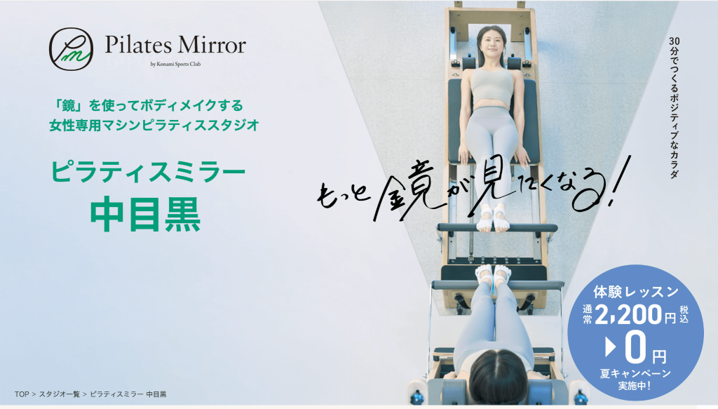 マシンピラティス　ピラティススタジオ　おすすめ　人気　Pilates Mirror
