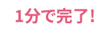 1分で完了!