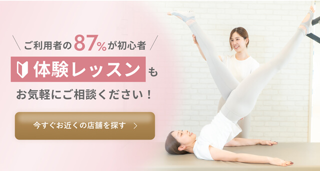 ご利用の87％が初心者！ 体験レッスンもお気軽にご相談ください。 今すぐお近くの店舗を探す