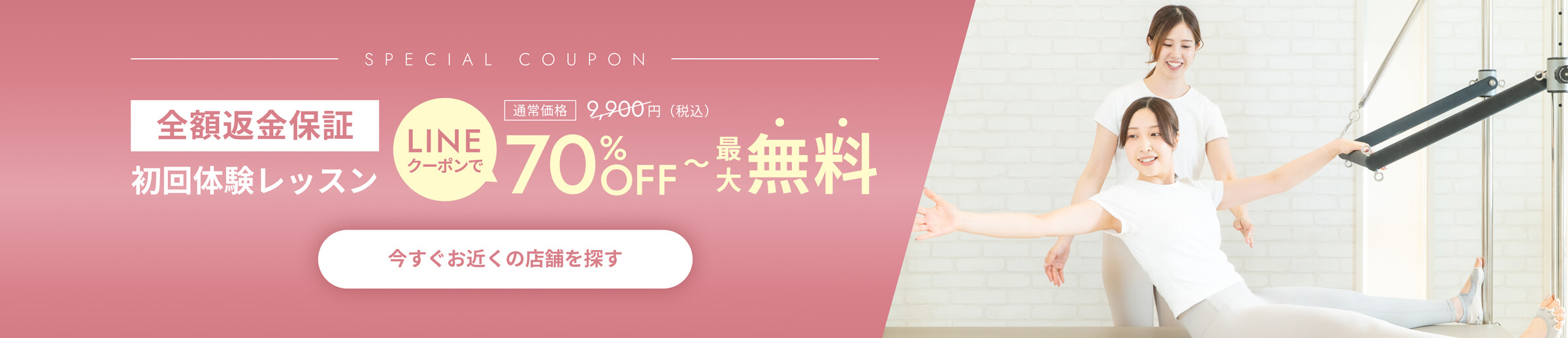効果を体感できなければ初回体験レッスンが全額返金保証の自信！体験特別割引キャンペーン、クーポン適応で70％OFFの通常価格9900円(税込)が2980円(税込)に。LINEからのご予約限定
