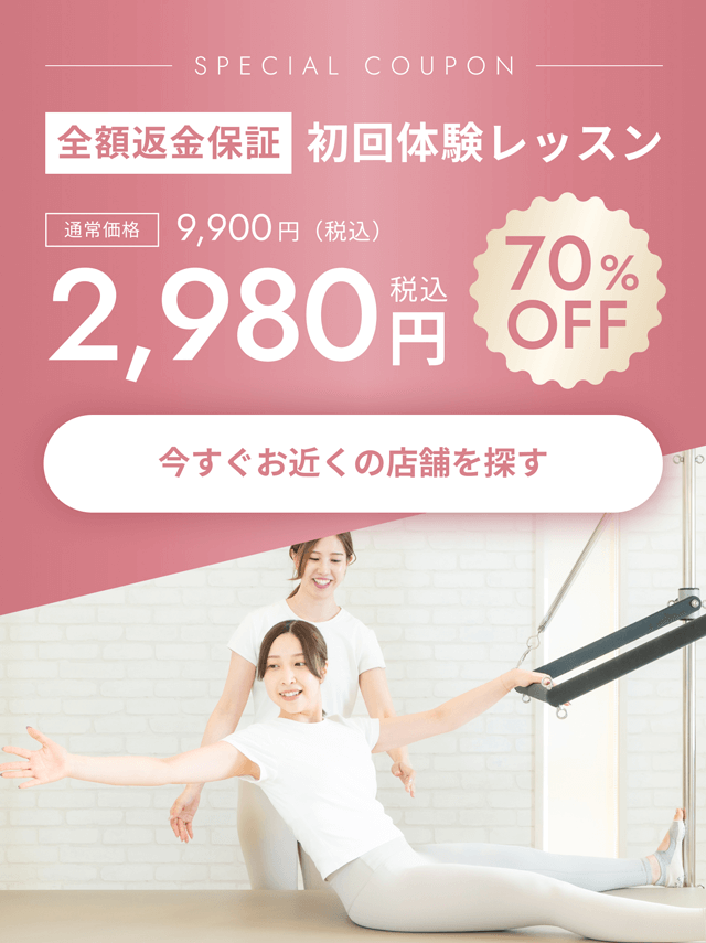 効果を体験できなければ全額返金保証！初回体験レッスン通常価格9900円(税込)が70％OFFの2980円(税込)