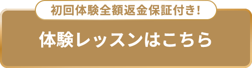 体験レッスンはLINEから！