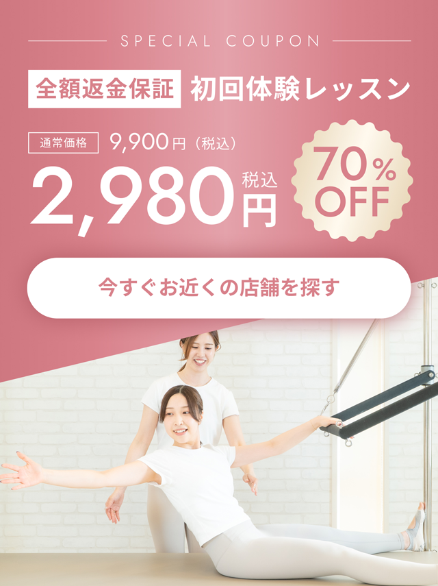 効果を体感できなければ初回体験レッスンが全額返金保証の自信！体験特別割引キャンペーン、クーポン適応で70％OFFの通常価格9900円(税込)が2980円(税込)に。LINEからのご予約限定
