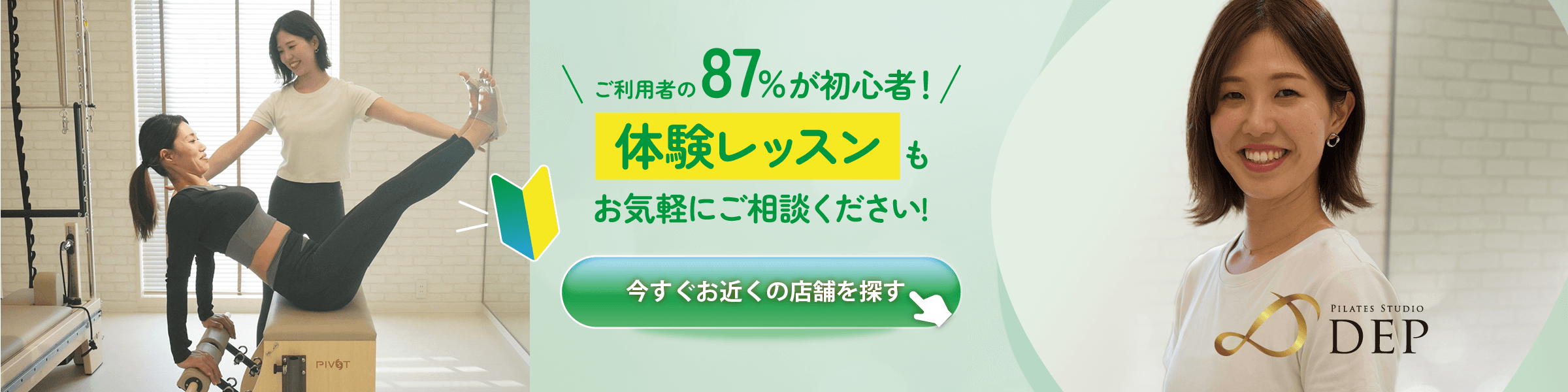 ご利用の87％が初心者！ 体験レッスンもお気軽にご相談ください。 今すぐお近くの店舗を探す