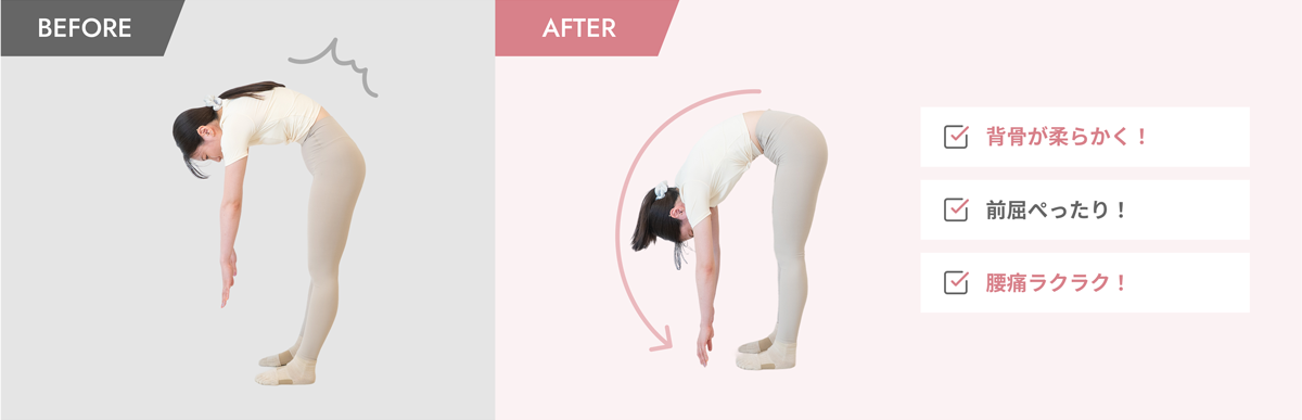 before after 前屈