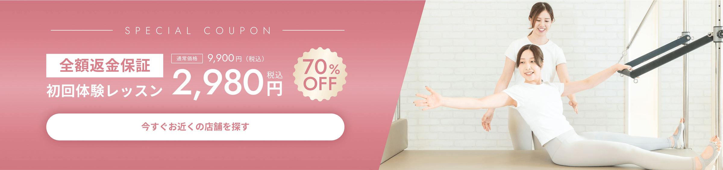 効果を体験できなければ全額返金保証！初回体験レッスン通常価格9900円(税込)が70％OFFの2980円(税込)