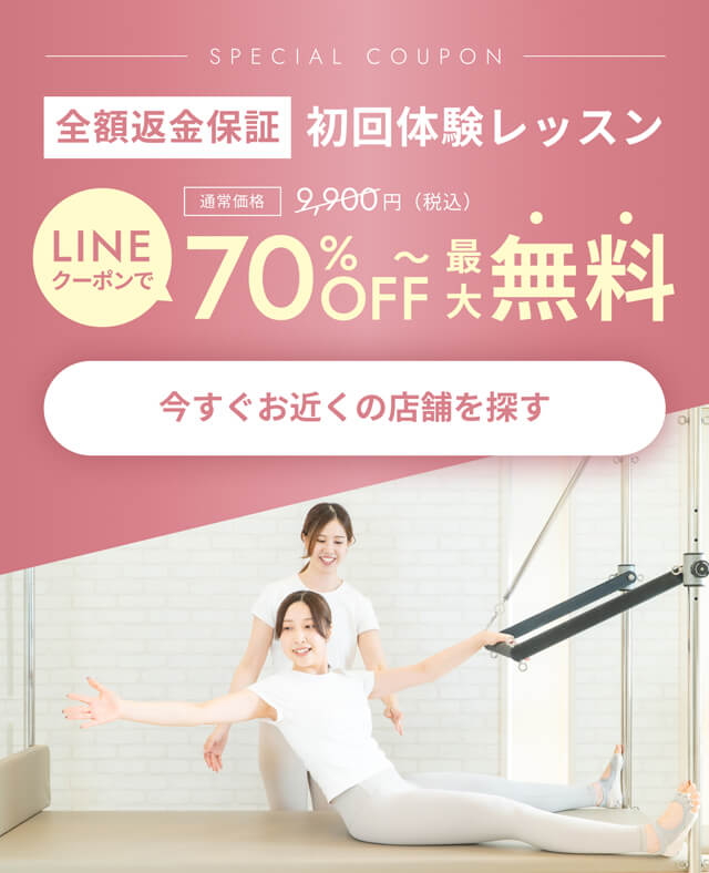 効果を体感できなければ初回体験レッスンが全額返金保証の自信！体験特別割引キャンペーン、クーポン適応で70％OFFの通常価格9900円(税込)が2980円(税込)に。LINEからのご予約限定