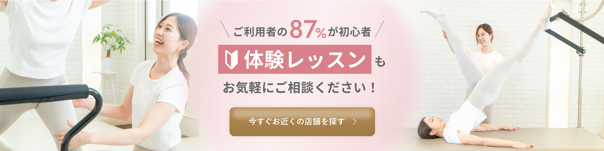 ご利用の87％が初心者！ 体験レッスンもお気軽にご相談ください。 今すぐお近くの店舗を探す