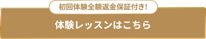 体験レッスンはLINEから！