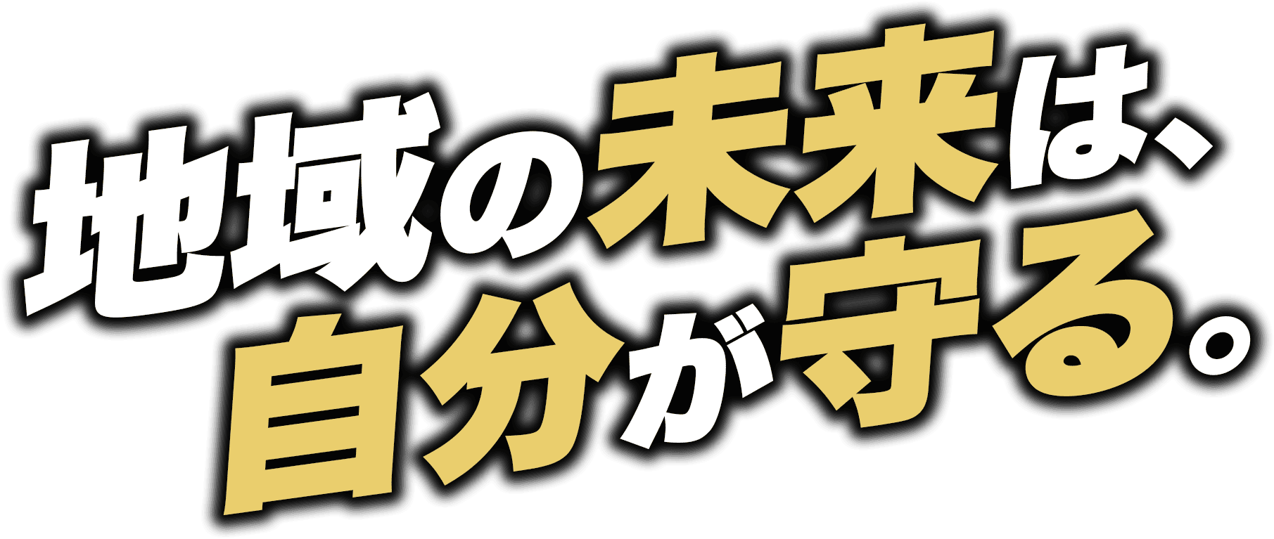 地域の未来は、自分が守る。