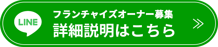 フランチャイズオーナー募集