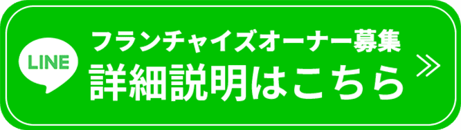 フランチャイズオーナー募集