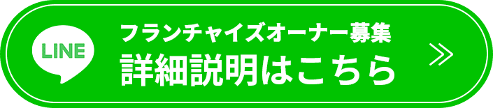 フランチャイズオーナー募集