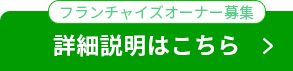 フランチャイズオーナー募集ボタン