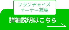 フランチャイズオーナー募集ボタン