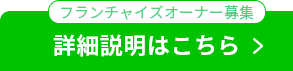 フランチャイズオーナー募集ボタン