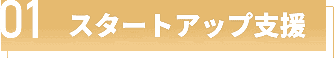 スタートアップ支援